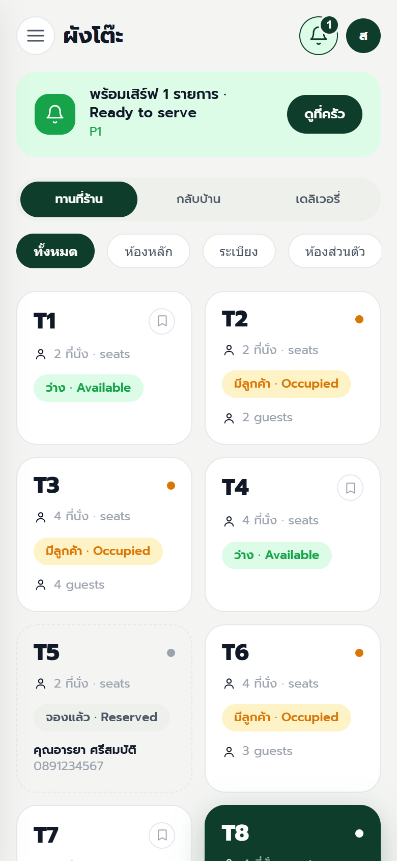 ผังโต๊ะ GRP POS บนมือถือ