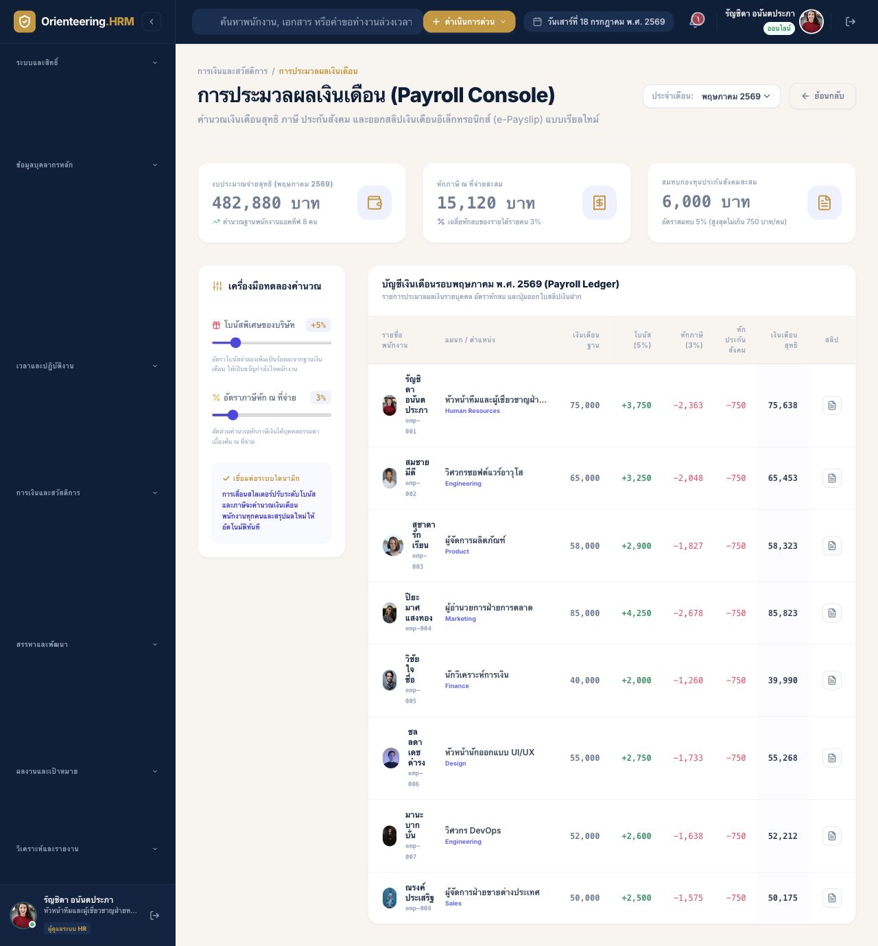 Payroll console แสดงตัวคำนวณและบัญชีเงินเดือน